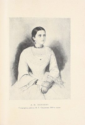 Черняк Я.З. Огарев, Некрасов, Герцен, Чернышевский в споре об огаревском наследстве. (Дело Огарева – Панаевой). По архивным материалам / Предисл. Л.Б. Каменева; худож. оформ. Н.П. Дмитревского. М.; Л.: Academia, 1933.
